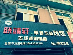 -晓靖轩烧烤(沙河风情店)