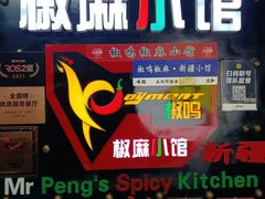 -椒鸣椒麻小馆·新疆菜(五道口创始店)