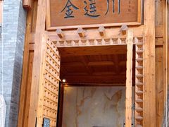 门面-宛平九号
