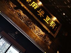 门面-陈麻婆豆腐总店