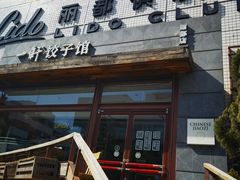 -一轩饺子馆(丽都店)