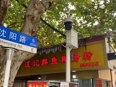 -汪记鲜鱼糊汤粉(沈阳路总店)