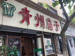 -青州庙子全羊馆(李村店)