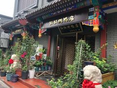门面-红红烤鸭店(西单店)
