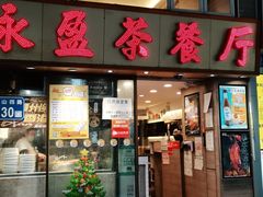 门面-永盈茶餐厅(中山四路店)