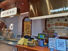 -辛一·铜锣烧(鸿寿坊店)