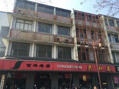 门面-共和春(甘泉路店)
