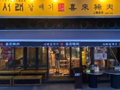 -喜来稀肉(虹泉路店)