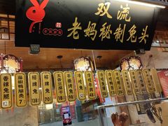门面-老妈秘制兔头(春熙路店)