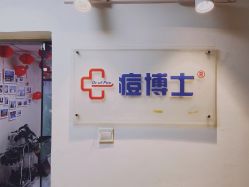 -痘博士北京·全国连锁祛痘机构