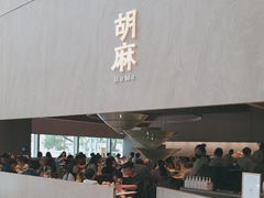 -胡麻(静安嘉里店)