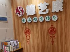 -德艺康筋膜康复中心·艾灸·推拿·抗衰