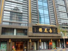 -杏花樓(福州路总店)