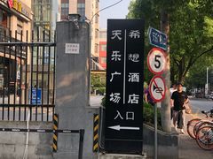 -天乐广场(食多滋美食城店)