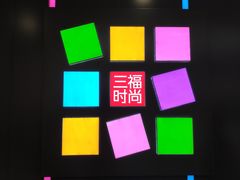 门面-三福百货(李家村万达广场店)