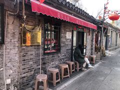 -菊儿人家·北京胡同菜(南锣鼓巷店)
