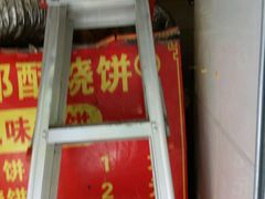 -朱记小郑酥烧饼(建康路店)