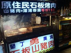 -原住民美食石板烤肉山猪肉