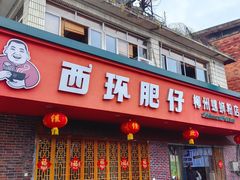 -西环肥仔螺蛳粉(总店)