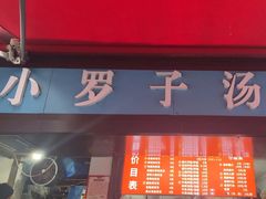 -小罗子汤店(大士院总店)
