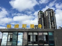 -帕瑞斯女子塑形健身(集美店)