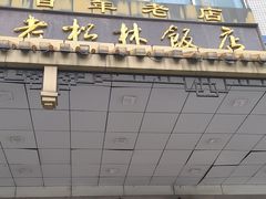 -老松林饭店
