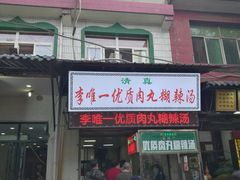 -清真李唯一优质肉丸糊辣汤