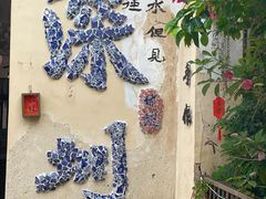 -鹅滋道(甘坑古镇店)