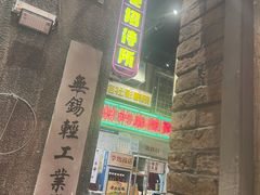 -李炮称盘麻辣烫(无锡荟聚店)