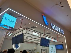 -百分茶(苏州中心商场店)
