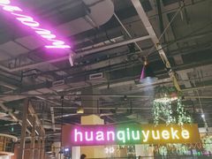 -环球约客烤涮自助(铜锣湾店)