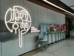 -淮扬府·游园京梦(欢乐汇店)