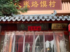 -大张烙馍村(泉山店)