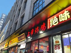 -上帝炸鸡(食品街店)
