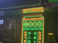 -广信牛奶甜品世家(台东店)