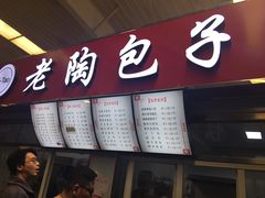 门面-老陶包子铺(南大西南村店)