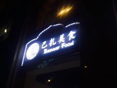 -巴扎美食·新疆菜·西域歌舞表演餐厅(新疆大厦店)