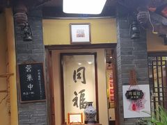 -同福社
