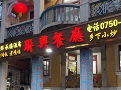 -联兴酒家