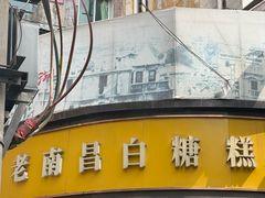 -老南昌白糖糕(大士院店)