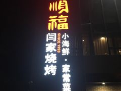 -大闫家烧烤·小海鲜家常菜(郑庄店)