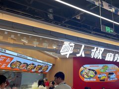 -醉人椒麻辣香锅(王府井喜悦店)