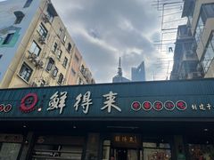 -鲜得来排骨年糕(即墨路店)