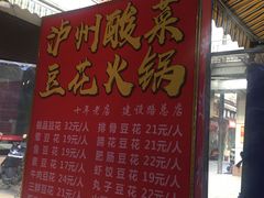 门面-陈记泸州酸菜豆花火锅(建设路店)