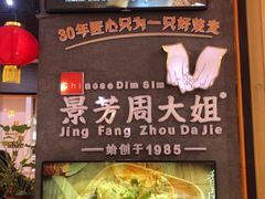 -景芳周大姐(国大城市广场店)