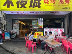 -郑记•不夜城烧烤•龙虾•虾蟹(黄鹤楼店)