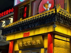 -曲氏老北京铜锅涮肉•火锅(不老街店)