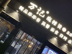 门面-万记麻辣烫国展总店