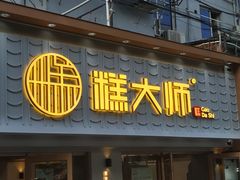 门面-糕大师•手作鲜糕点(芦庄店)