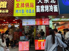 -大东北首席烤冷面(学府路店)